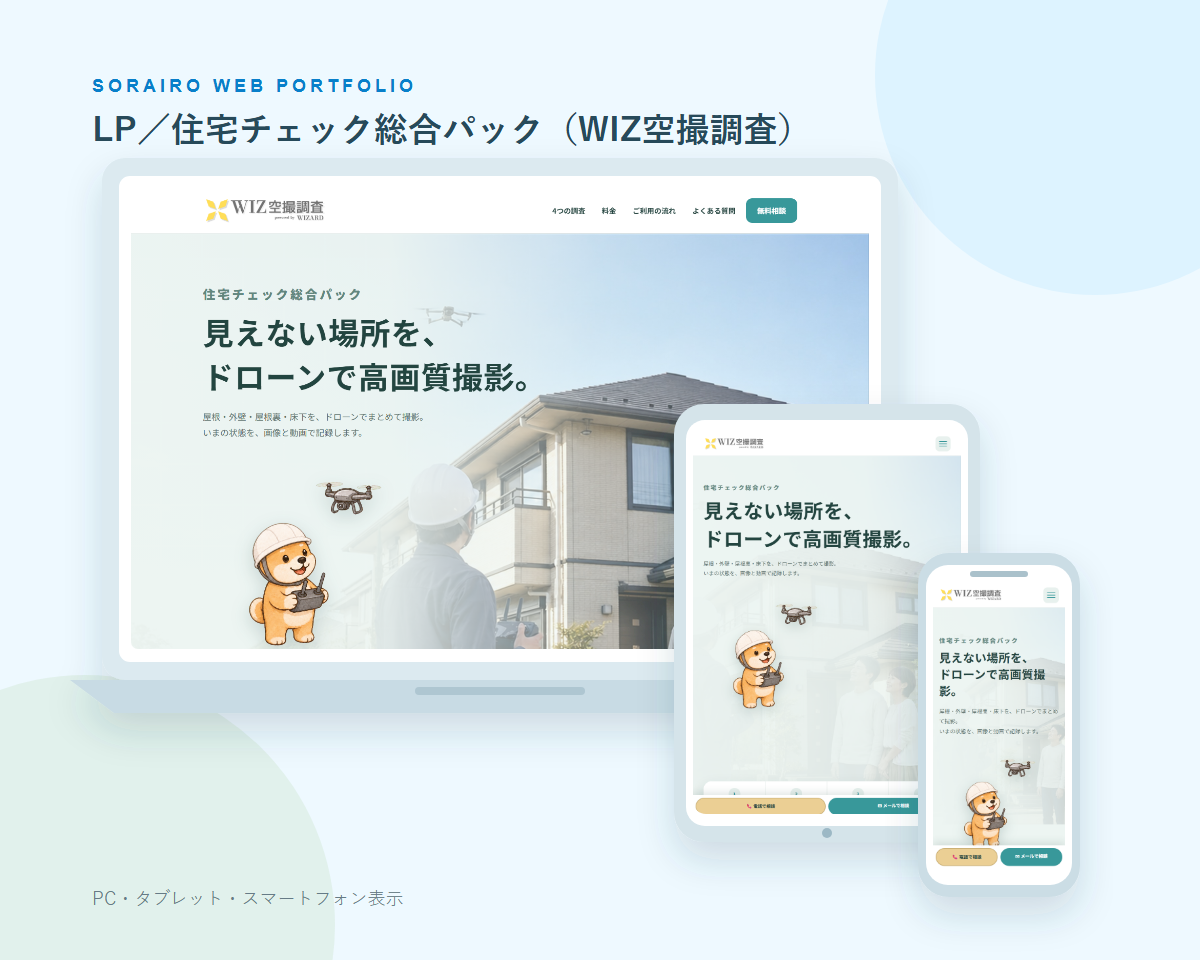 LP／住宅チェック総合パック（WIZ空撮調査）のPC・タブレット・スマートフォン表示