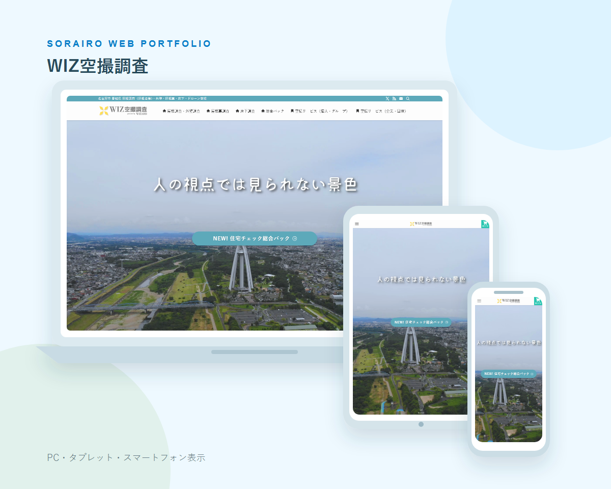 WIZ空撮調査のPC・タブレット・スマートフォン表示