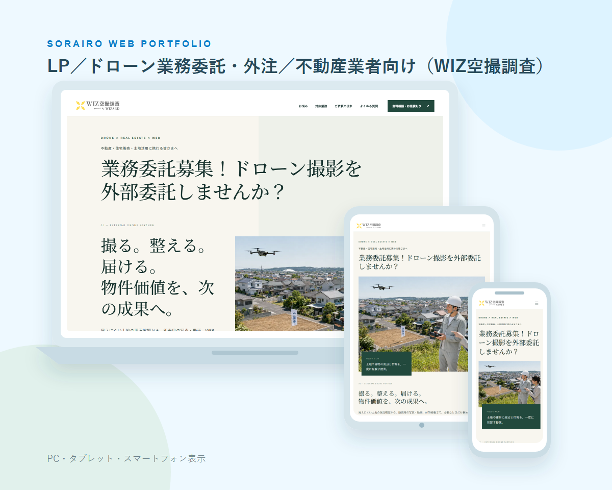 LP／ドローン業務委託・外注／不動産業者向け（WIZ空撮調査）のPC・タブレット・スマートフォン表示