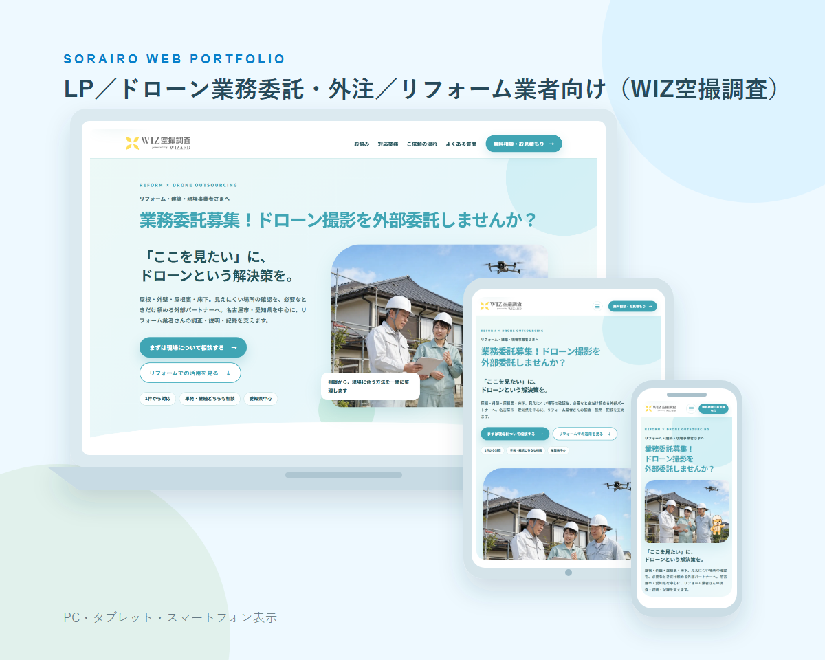 LP／ドローン業務委託・外注／リフォーム業者向け（WIZ空撮調査）のPC・タブレット・スマートフォン表示