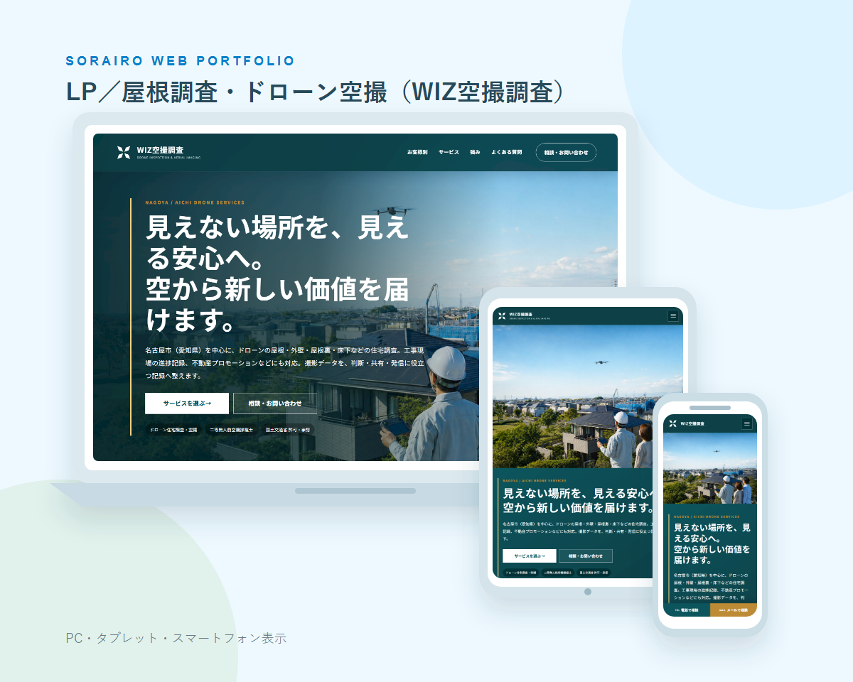 LP／屋根調査・ドローン空撮（WIZ空撮調査）のPC・タブレット・スマートフォン表示