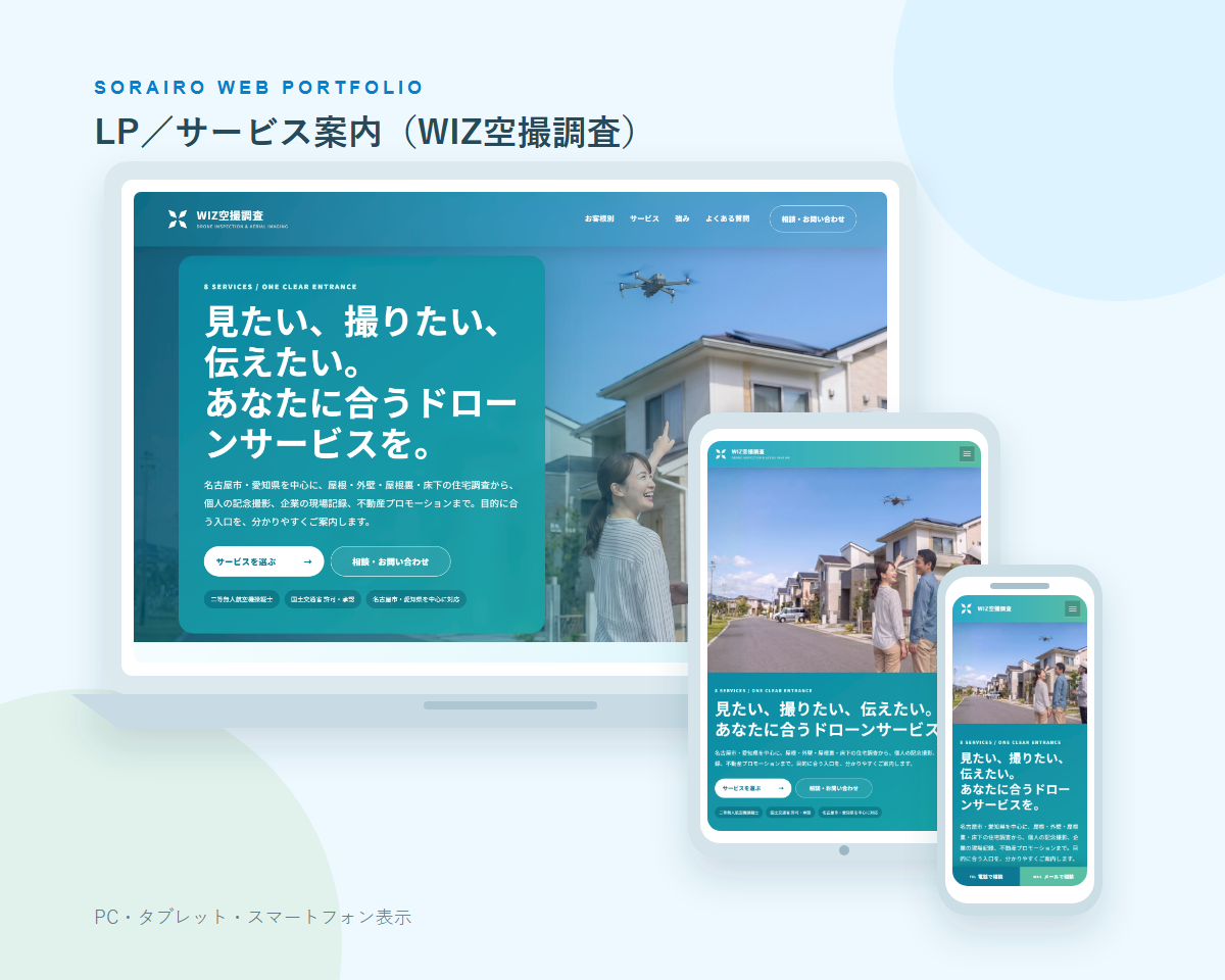 LP／サービス案内（WIZ空撮調査）のPC・タブレット・スマートフォン表示