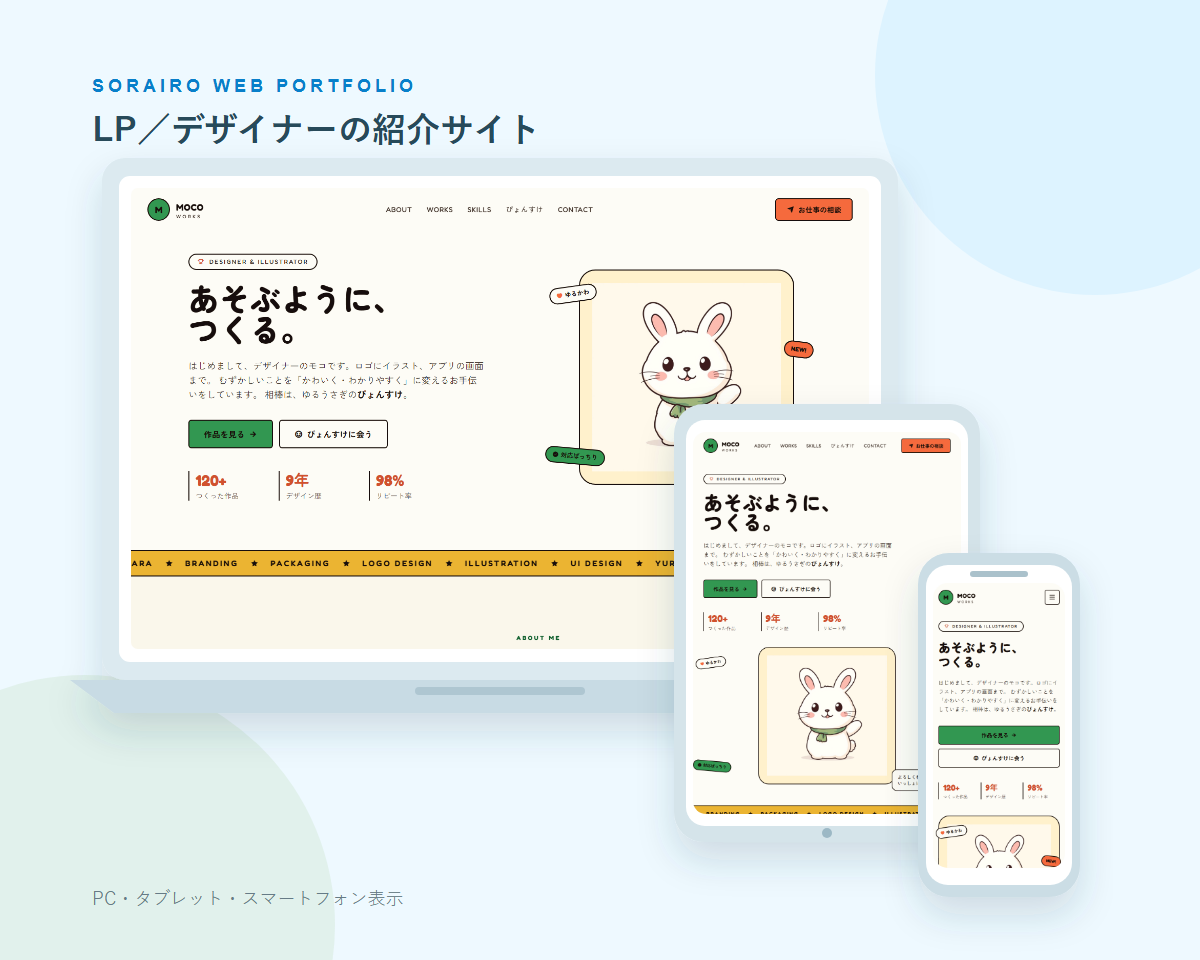 LP／デザイナーの紹介サイトのPC・タブレット・スマートフォン表示