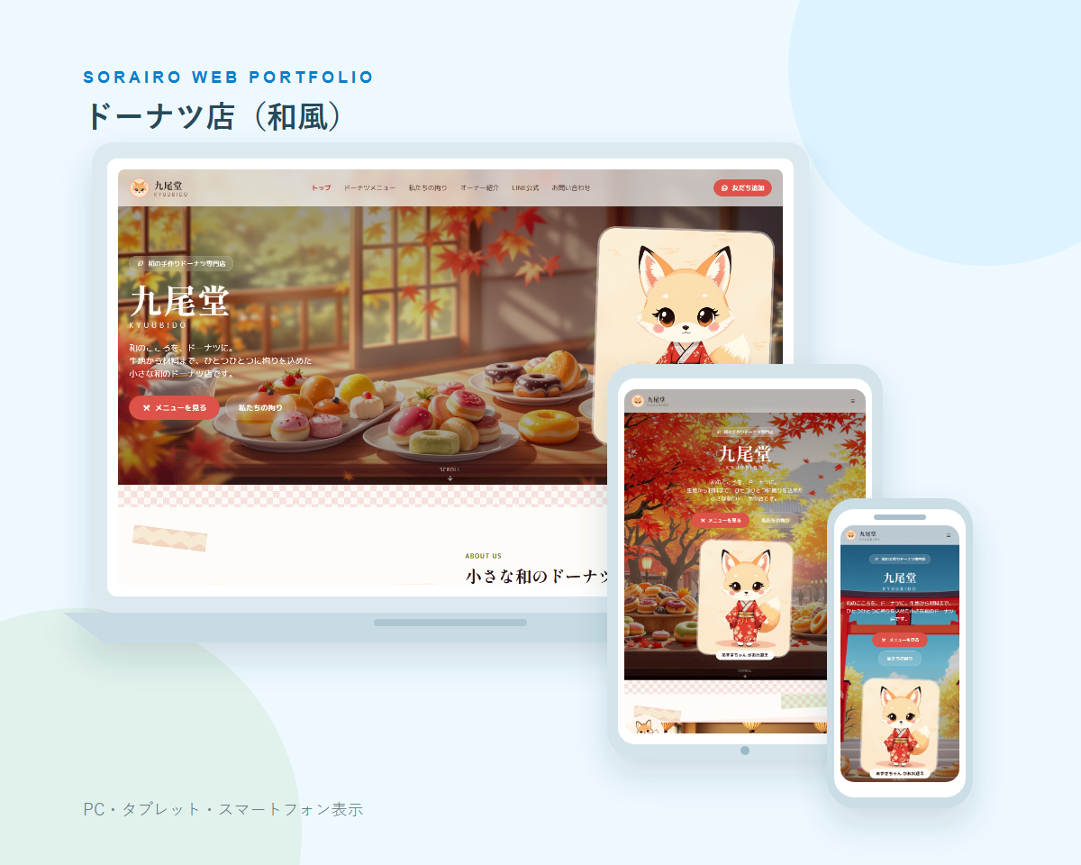 ドーナツ店（和風）のPC・タブレット・スマートフォン表示
