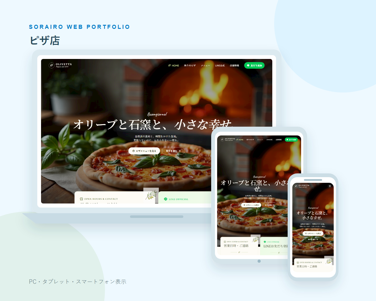 ピザ店のPC・タブレット・スマートフォン表示