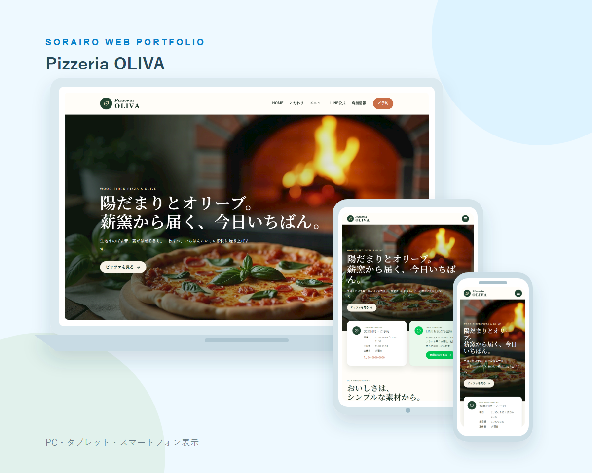 Pizzeria OLIVAのPC・タブレット・スマートフォン表示
