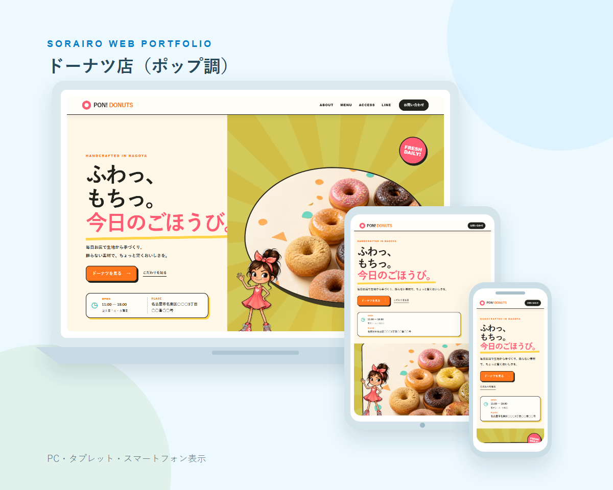 ドーナツ店（ポップ調）のPC・タブレット・スマートフォン表示