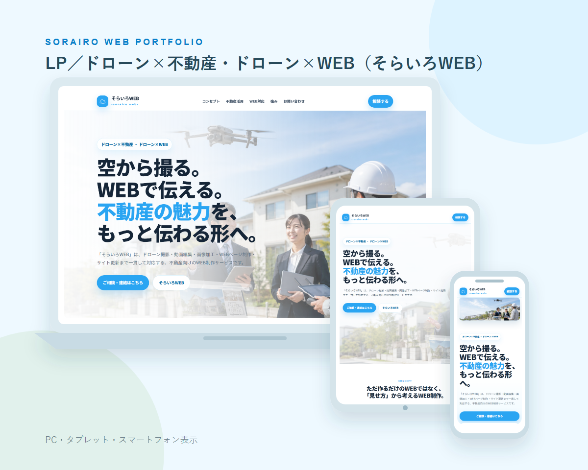LP／ドローン×不動産・ドローン×WEB（そらいろWEB）のPC・タブレット・スマートフォン表示