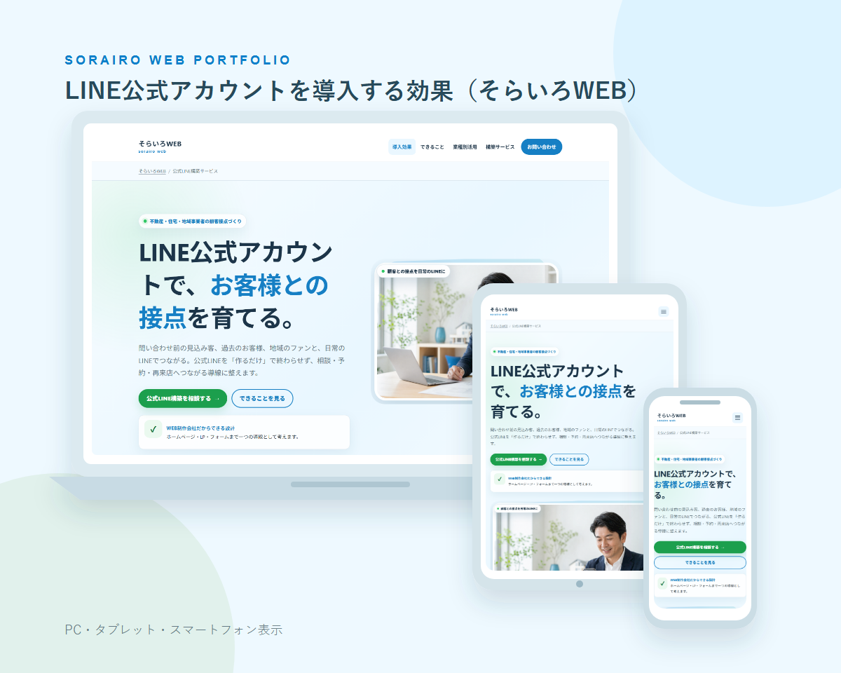 LINE公式アカウントを導入する効果（そらいろWEB）のPC・タブレット・スマートフォン表示