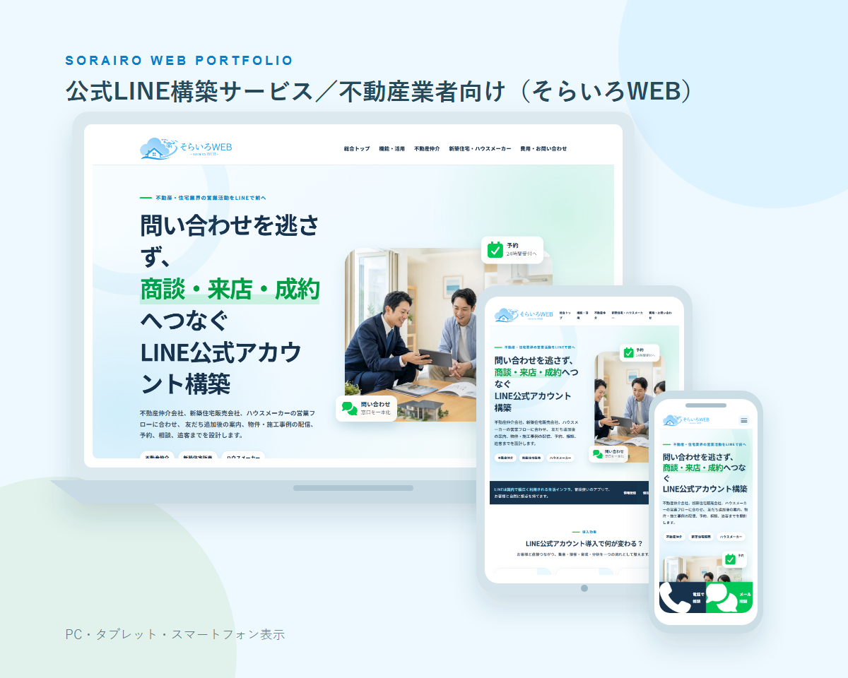公式LINE構築サービス／不動産業者向け（そらいろWEB）のPC・タブレット・スマートフォン表示