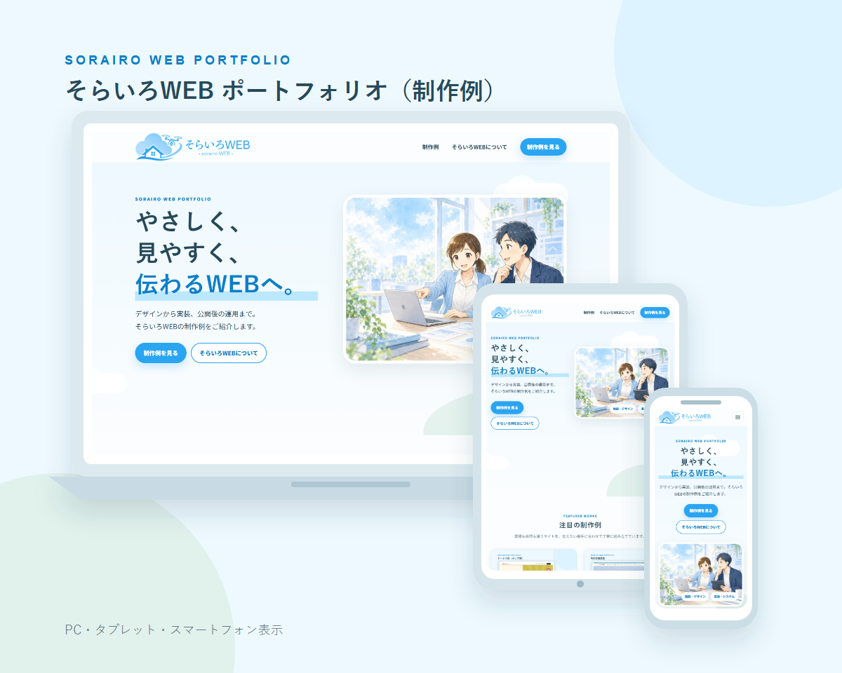 そらいろWEB ポートフォリオ（制作例）のPC・タブレット・スマートフォン表示