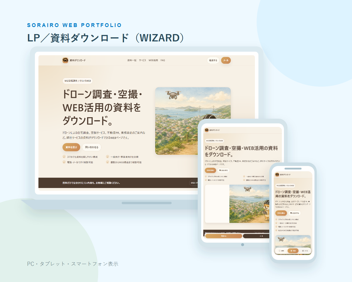 LP／資料ダウンロード（WIZARD）のPC・タブレット・スマートフォン表示
