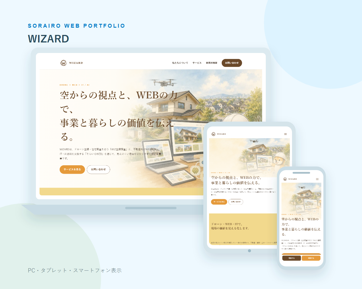 WIZARDのPC・タブレット・スマートフォン表示
