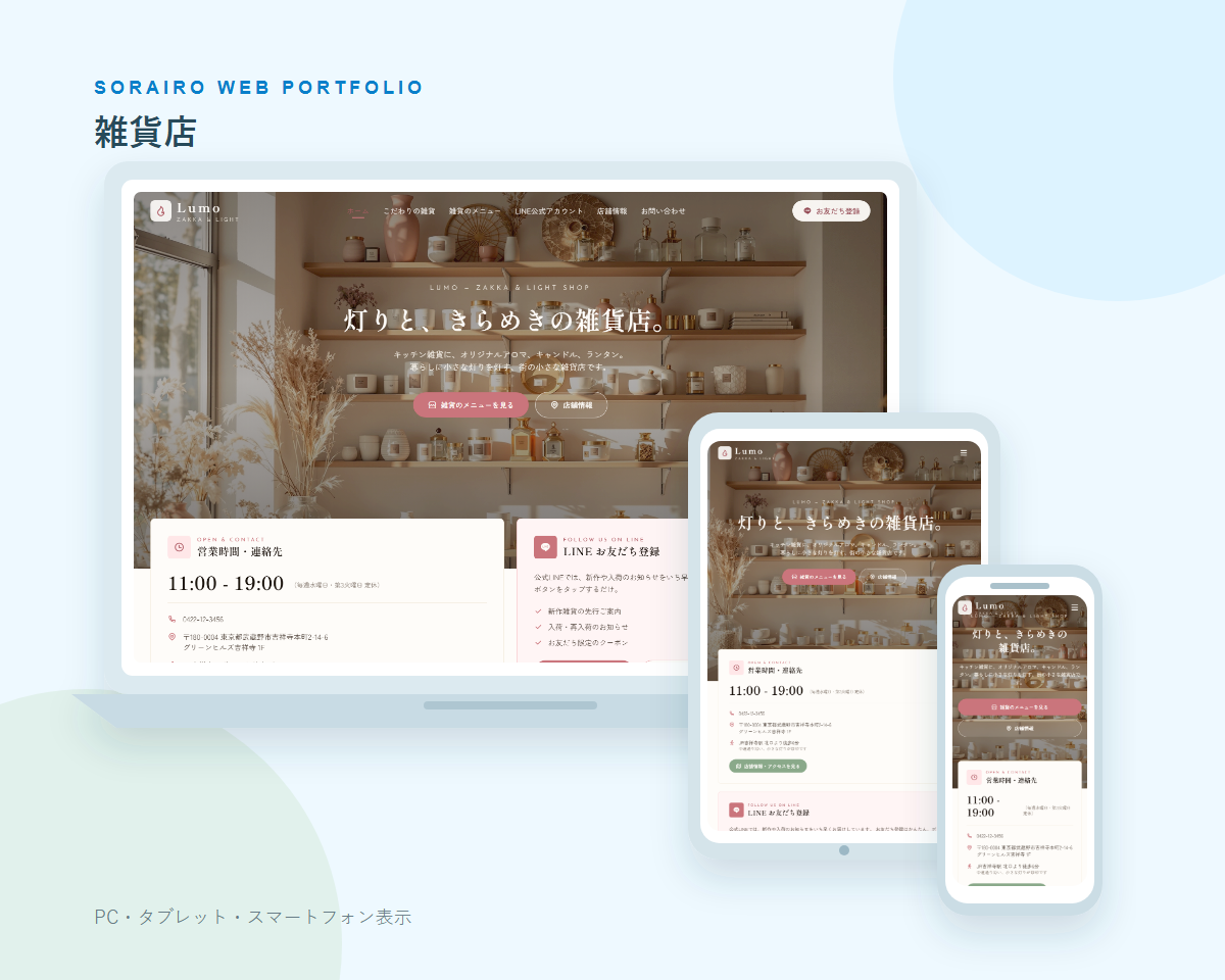 雑貨店のPC・タブレット・スマートフォン表示