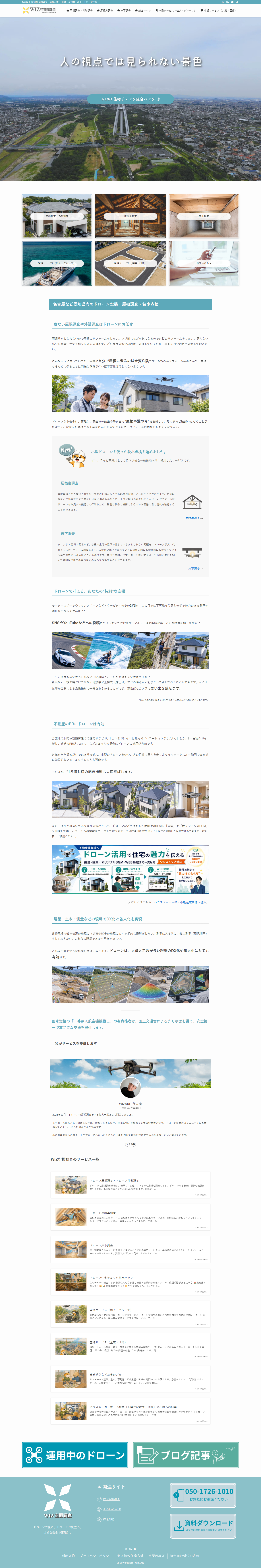 WIZ空撮調査のPC表示