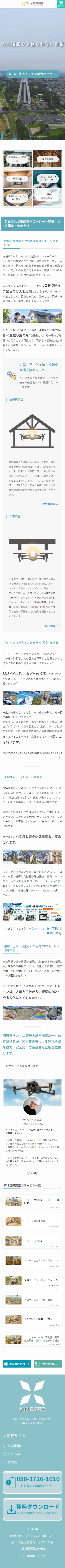 WIZ空撮調査のスマートフォン表示