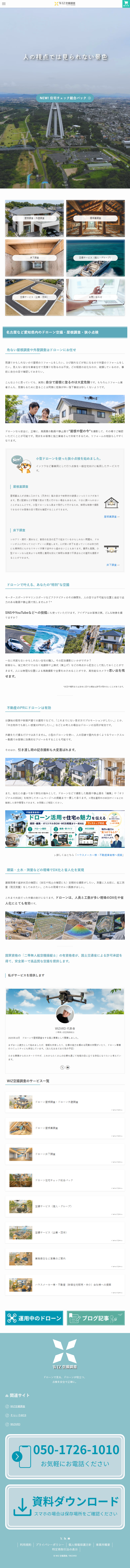 WIZ空撮調査のタブレット表示
