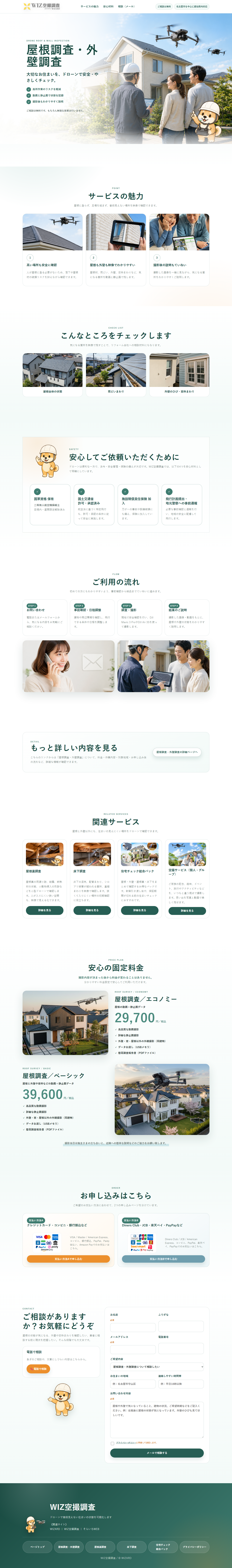 LP／屋根調査・外壁調査（WIZ空撮調査）のPC表示
