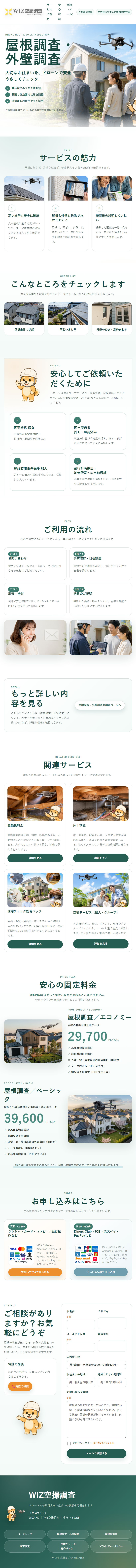 LP／屋根調査・外壁調査（WIZ空撮調査）のタブレット表示