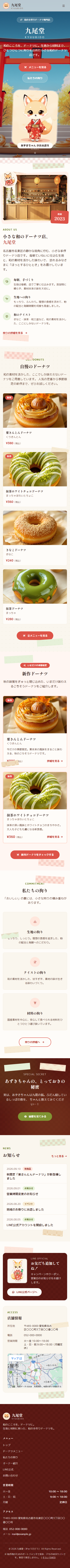 ドーナツ店（和風）のスマートフォン表示