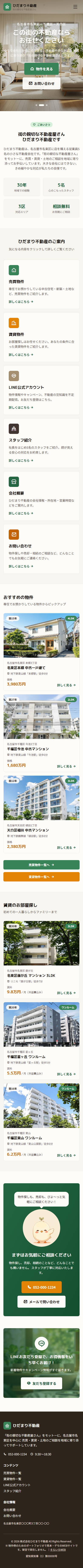 不動産会社（小規模店舗）のスマートフォン表示