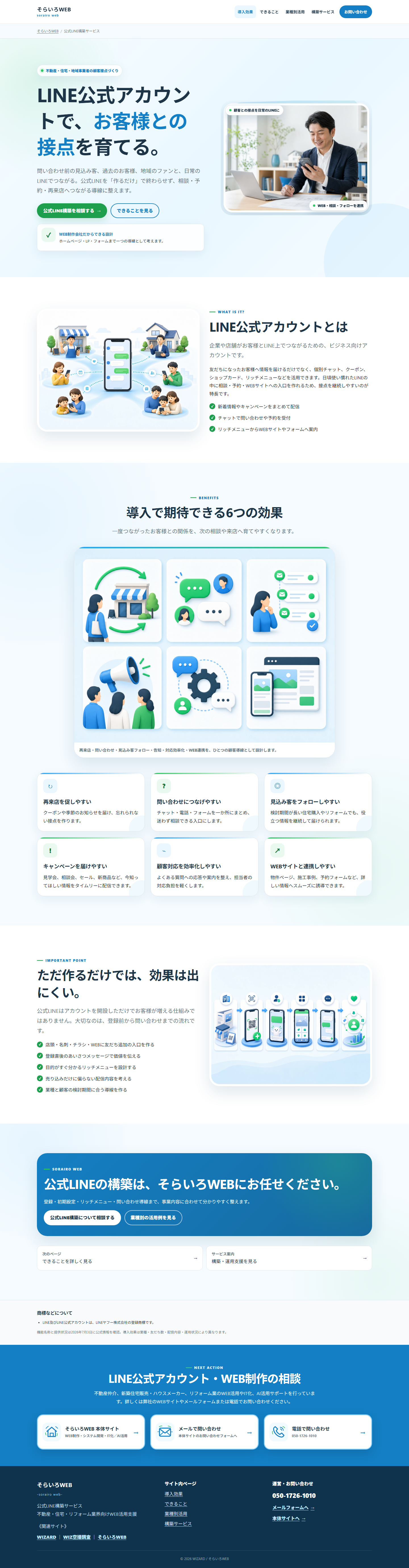 LINE公式アカウントを導入する効果（そらいろWEB）のPC表示