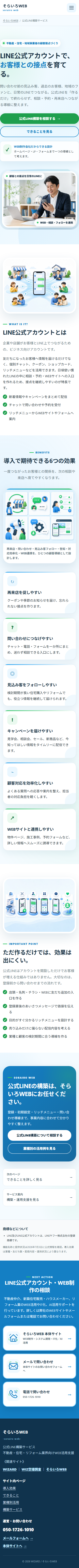 LINE公式アカウントを導入する効果（そらいろWEB）のスマートフォン表示