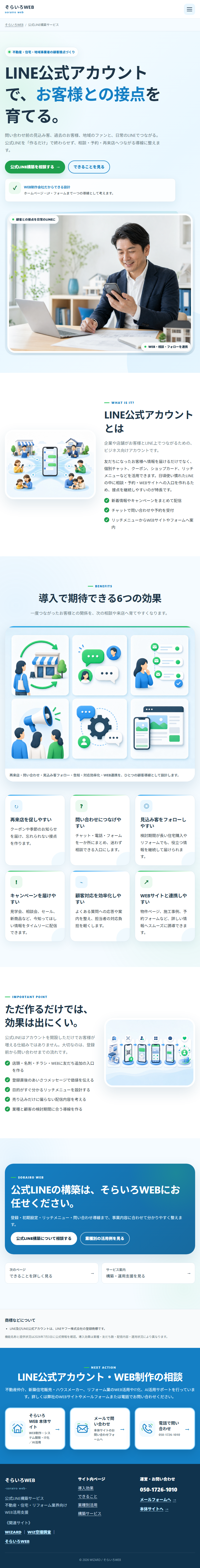 LINE公式アカウントを導入する効果（そらいろWEB）のタブレット表示