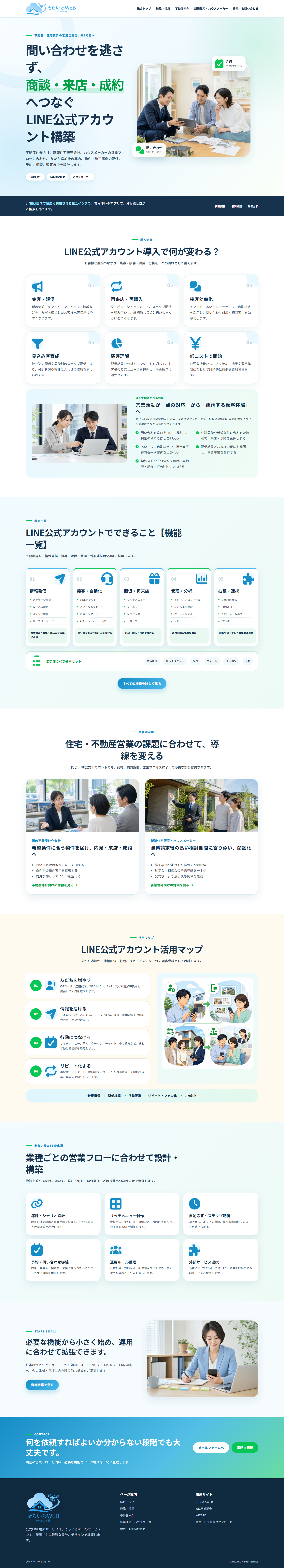 公式LINE構築サービス／不動産業者向け（そらいろWEB）のPC表示