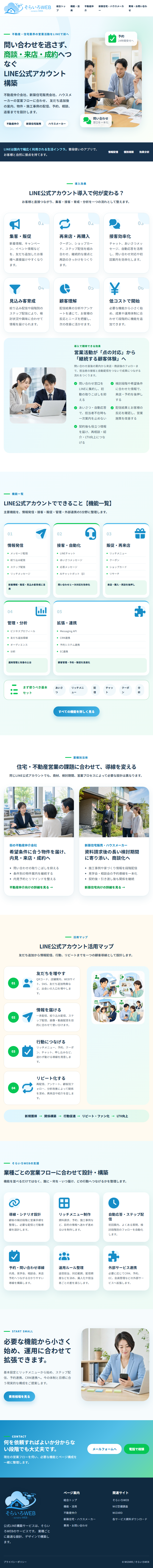 公式LINE構築サービス／不動産業者向け（そらいろWEB）のタブレット表示