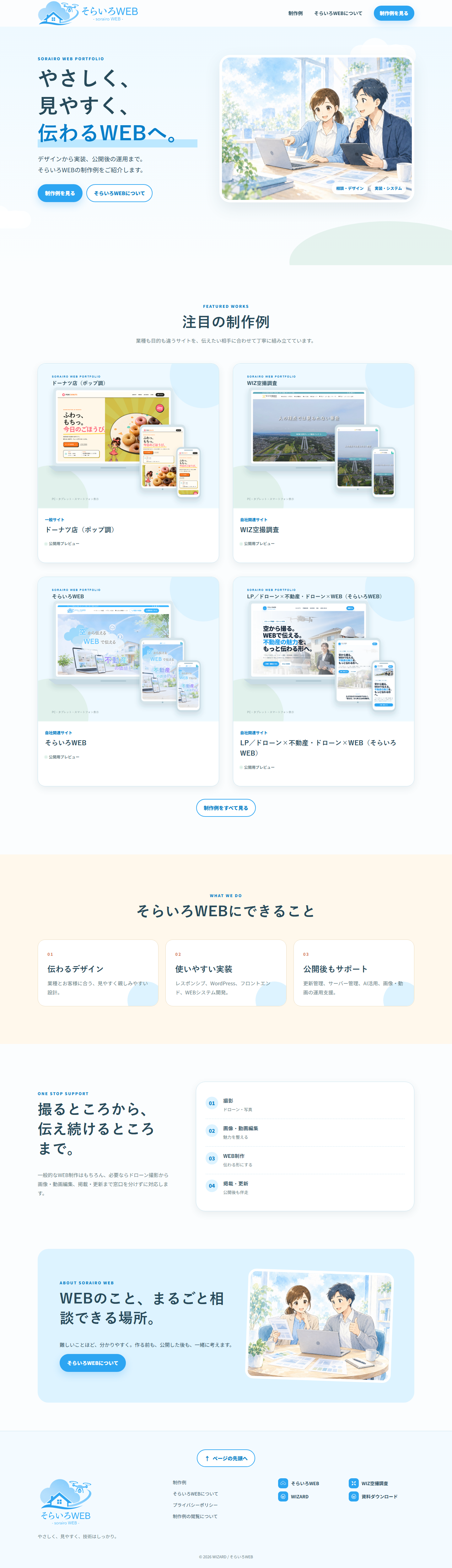 そらいろWEB ポートフォリオ（制作例）のPC表示