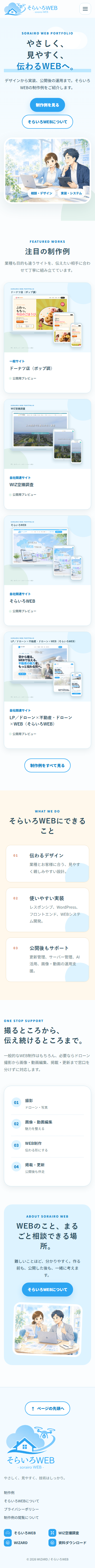 そらいろWEB ポートフォリオ（制作例）のスマートフォン表示
