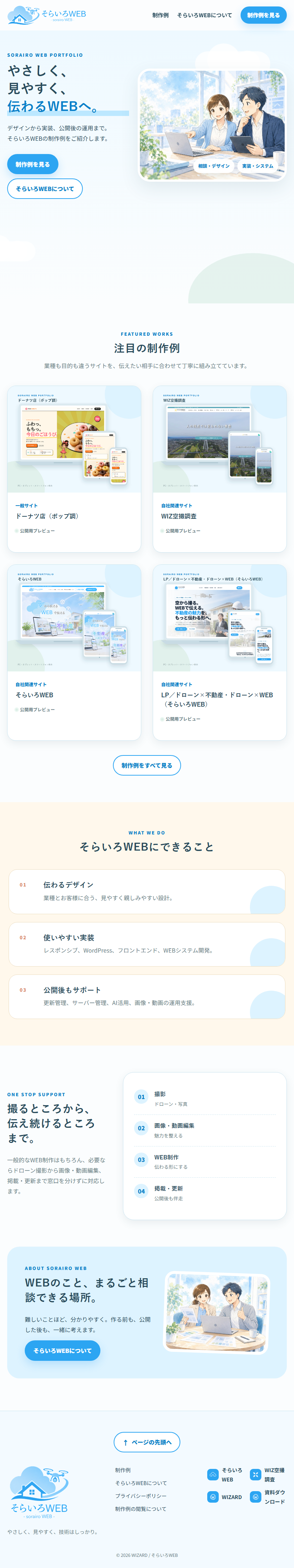 そらいろWEB ポートフォリオ（制作例）のタブレット表示