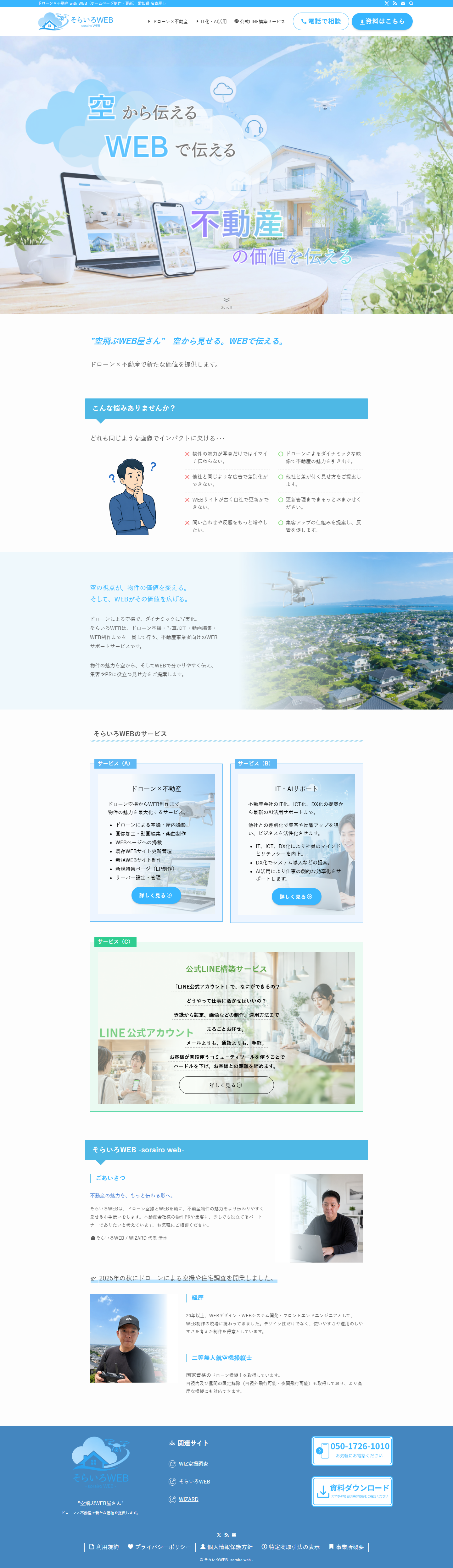そらいろWEBのPC表示