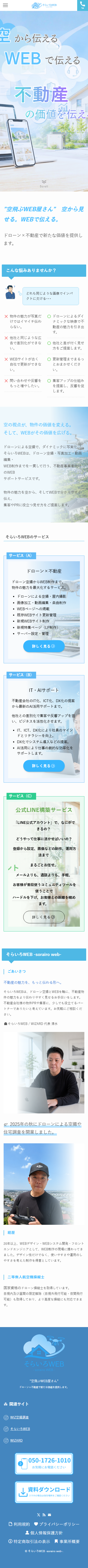 そらいろWEBのスマートフォン表示