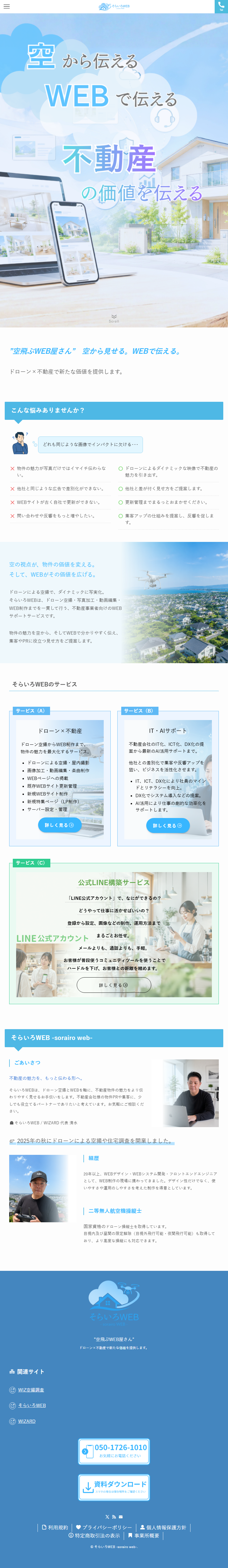そらいろWEBのタブレット表示